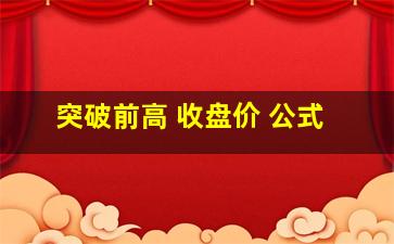 突破前高 收盘价 公式